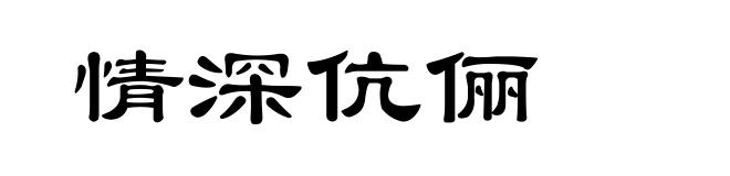 情深伉俪