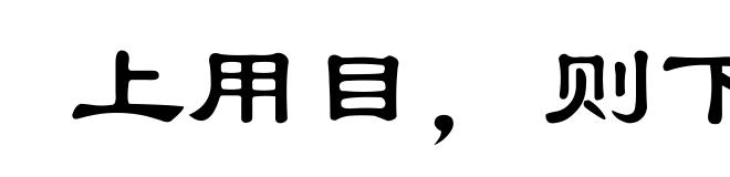上用目，则下饰观