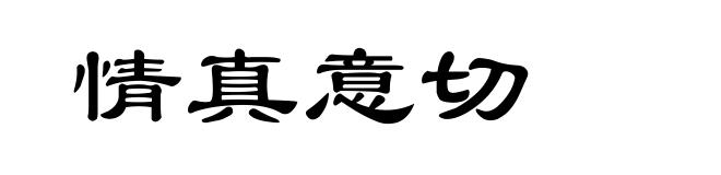 情真意切