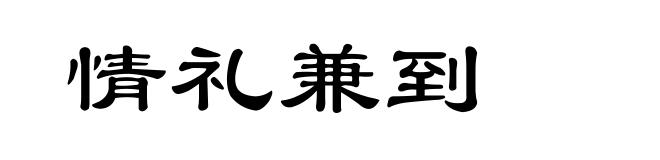 情礼兼到