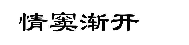 情窦渐开