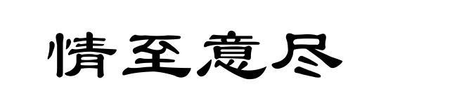 情至意尽