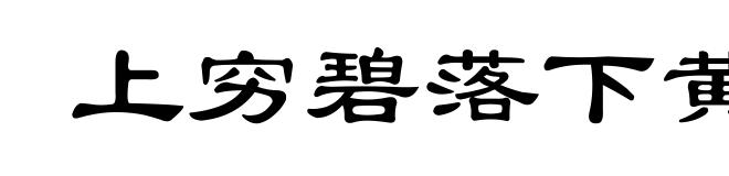 上穷碧落下黄泉