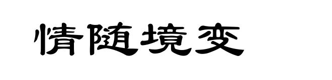 情随境变
