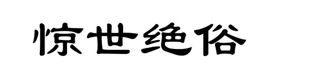 惊世绝俗