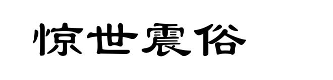 惊世震俗