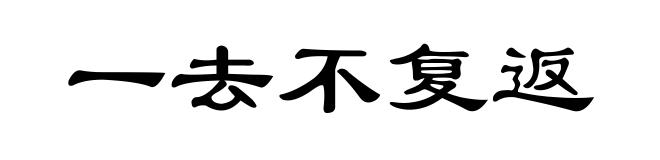 一去不复返