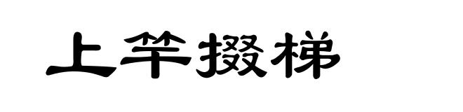 上竿掇梯