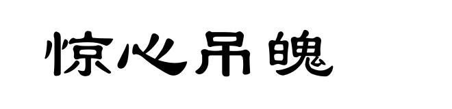 惊心吊魄