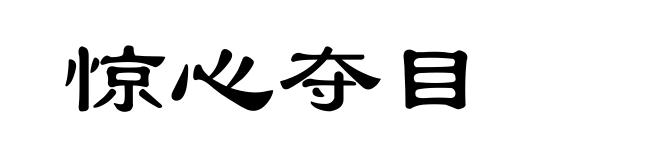 惊心夺目