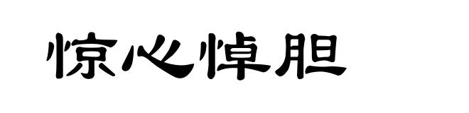 惊心悼胆