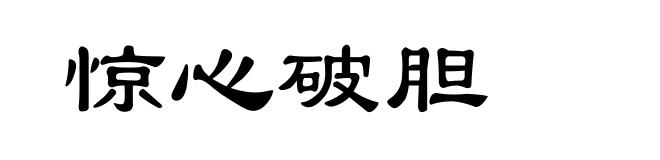 惊心破胆