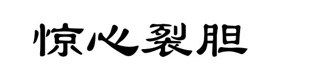 惊心裂胆