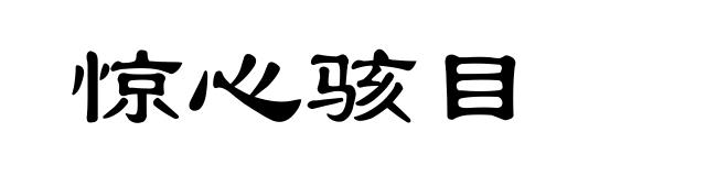 惊心骇目
