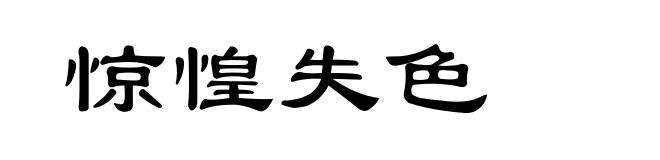 惊惶失色