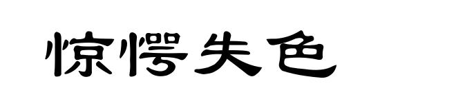 惊愕失色