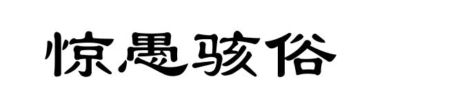 惊愚骇俗