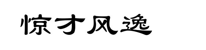 惊才风逸