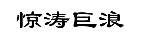 惊涛巨浪