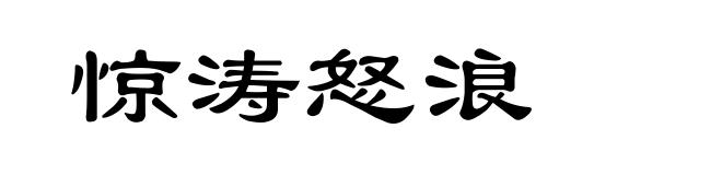 惊涛怒浪