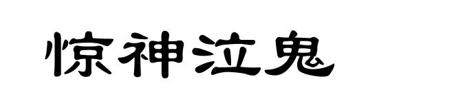 惊神泣鬼