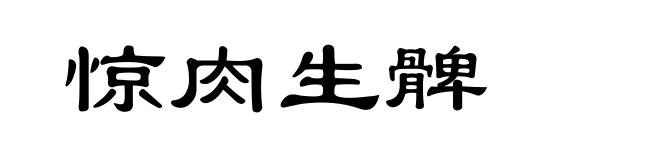 惊肉生髀