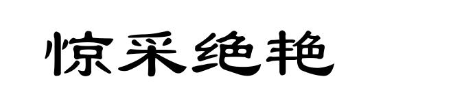 惊采绝艳