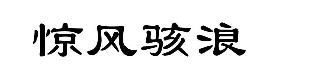 惊风骇浪