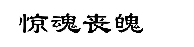 惊魂丧魄