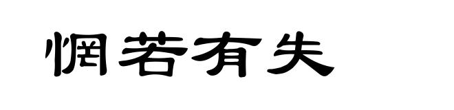 惘若有失