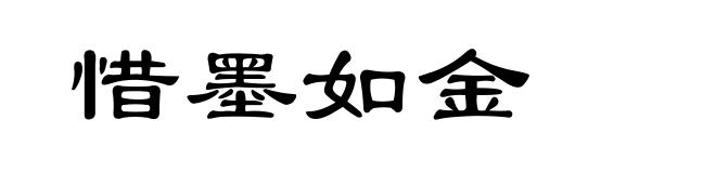 惜墨如金