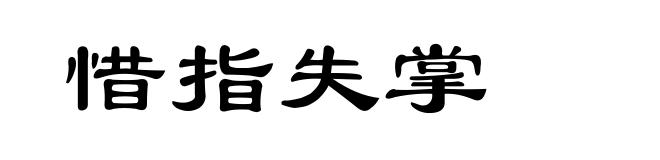 惜指失掌