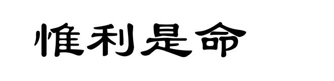 惟利是命