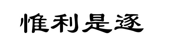惟利是逐