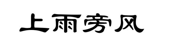 上雨旁风