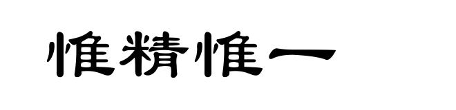 惟精惟一