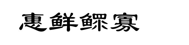 惠鲜鳏寡