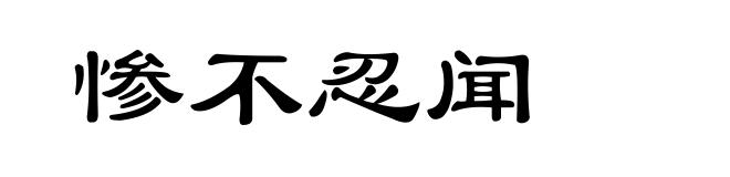 惨不忍闻
