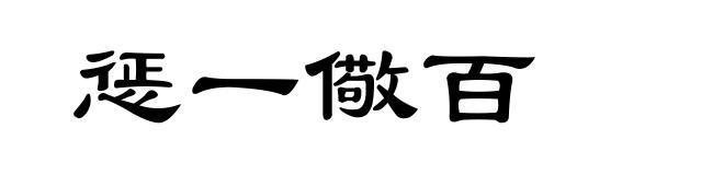 惩一儆百