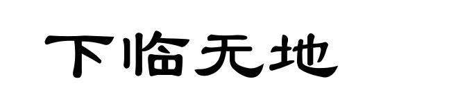 下临无地