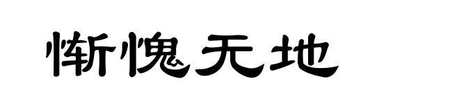 惭愧无地