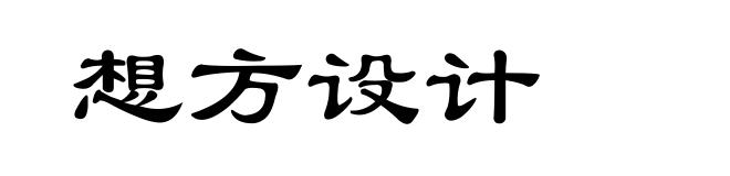 想方设计