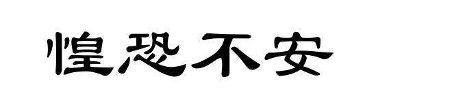 惶恐不安