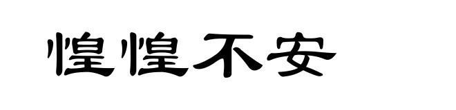 惶惶不安