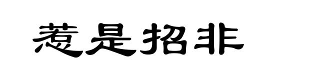 惹是招非