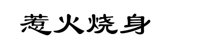 惹火烧身