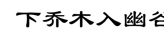 下乔木入幽谷