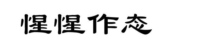 惺惺作态
