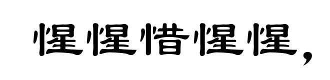 惺惺惜惺惺，好汉惜好汉