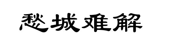 愁城难解
